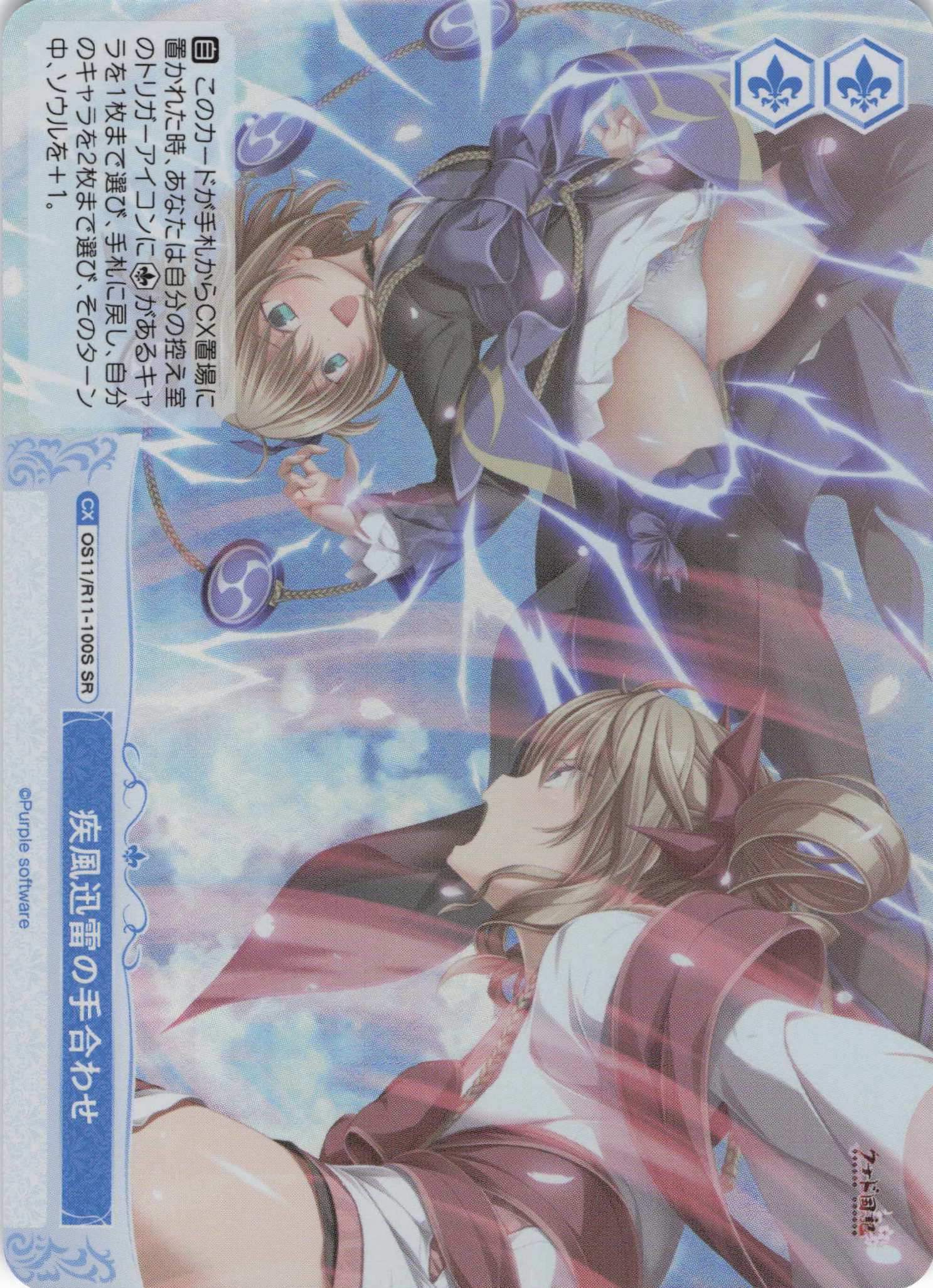 疾風迅雷の手合わせ(SR)(OS11/R11-100S)